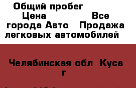  › Общий пробег ­ 1 000 › Цена ­ 190 000 - Все города Авто » Продажа легковых автомобилей   . Челябинская обл.,Куса г.